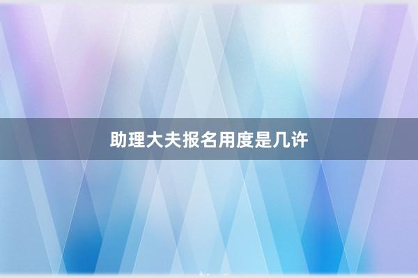 助理大夫报名用度是几许