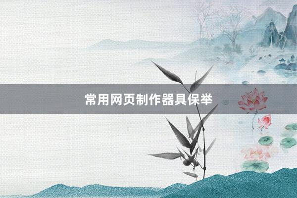 常用网页制作器具保举