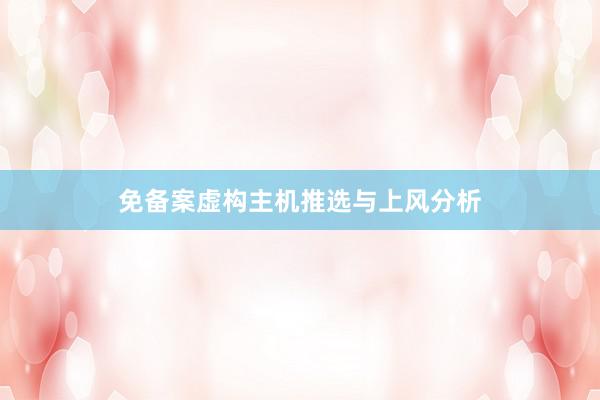 免备案虚构主机推选与上风分析