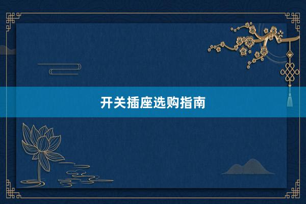 开关插座选购指南