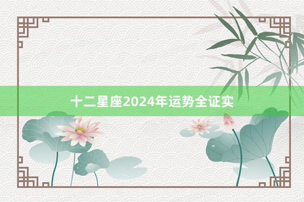 十二星座2024年运势全证实