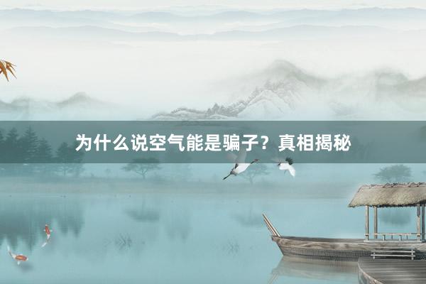 为什么说空气能是骗子？真相揭秘