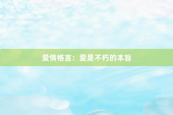 爱情格言：爱是不朽的本旨