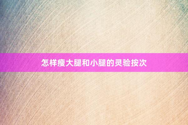 怎样瘦大腿和小腿的灵验按次