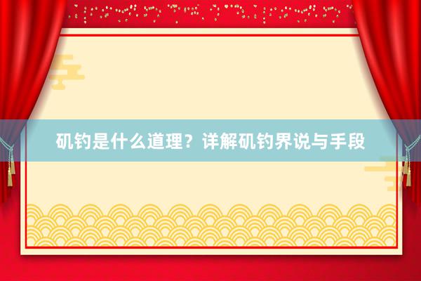 矶钓是什么道理?详解矶钓界说与手段