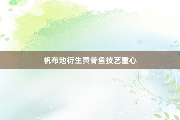 帆布池衍生黄骨鱼技艺重心